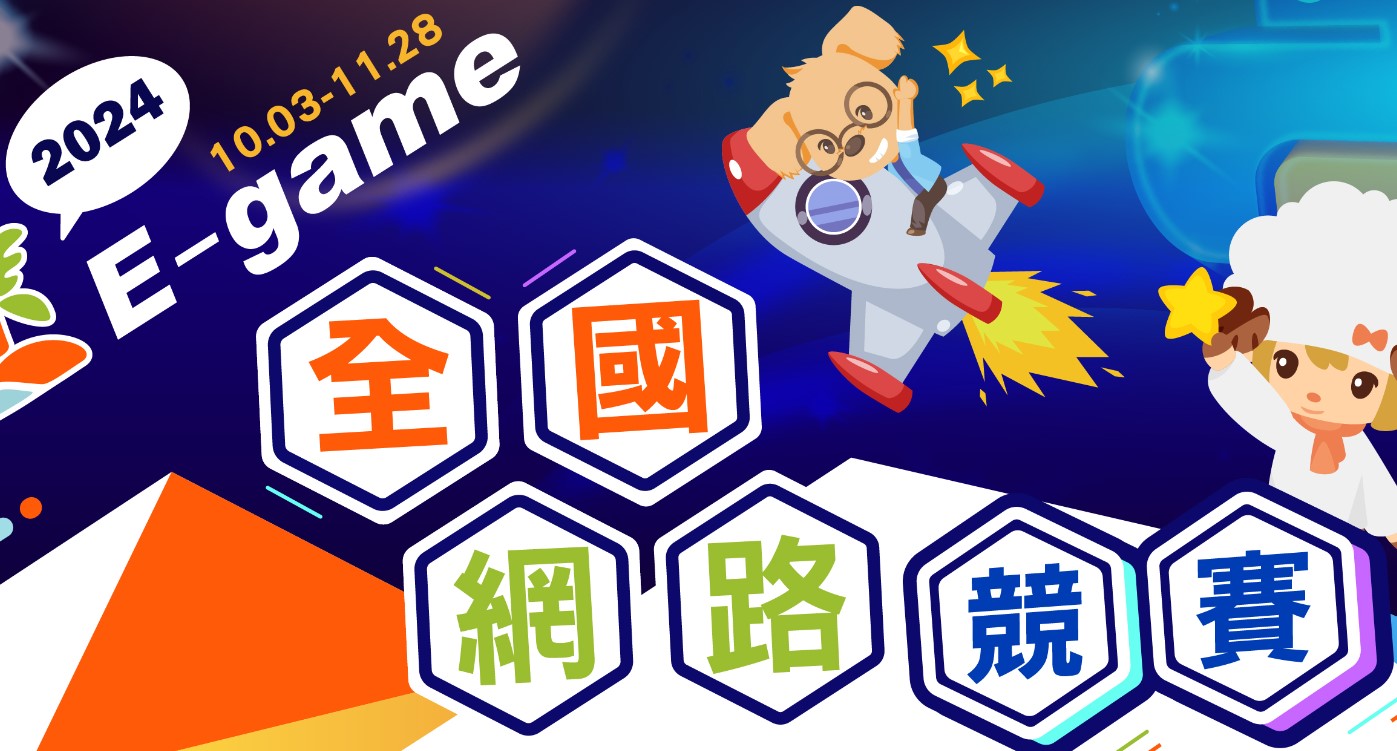 教育部113年E-game競賽網站